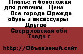 Платье и босоножки для девочки › Цена ­ 400 - Все города Одежда, обувь и аксессуары » Другое   . Свердловская обл.,Тавда г.